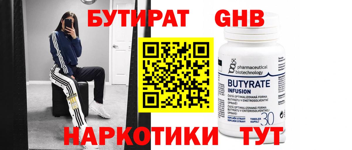Бутират 1.4BDO  Вход с VPN  Дивногорск 